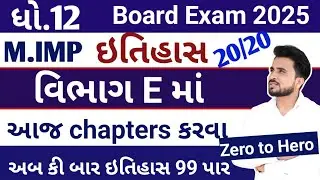 std 12 itihas imp questions 2025 //std 12 itihas imp questions // ધોરણ 12 ઇતિહાસ imp વિભાગ E//