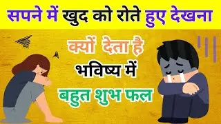 सपने में खुद को रोते हुए देखना मतलब - sapne me apne aapko ko rote dekhna क्यों होता है बहुत शुभ