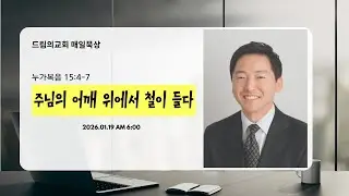 2026년 1월 19일 - 드림의교회 매일묵상 
