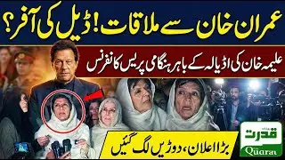 Imran Khan Eyesight Loss Danger  Aleema Uzma and Noreen Khan Press Conference