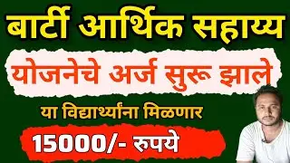 barti scholarship 2025 | barti scholarship form kaise bhare | barti scholarship for sc students