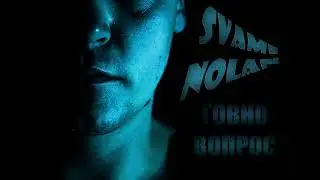 SVAMINOLAN - ГОВНО ВОПРОС (2022) ROLLES INDUSTRIES