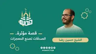 الصدقات تصنع المعجزات.. قصة مؤثرة|| الشيخ حسين رضا