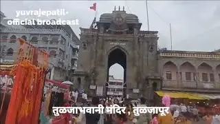 तुळजाभवानी मंदिर ; तुळजापूर Tuljabhavani Mandir Tuljapur