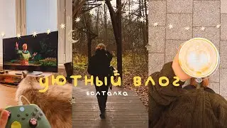Уютный влог: Караоке, Разговоры по душам, Реклама
