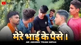 मेरे भाई के पैसे। AR ashish team mp44. Short film 
