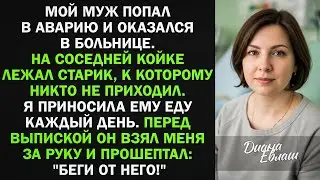 Муж попал в аварию. На соседней койке лежал старик. Перед выпиской он шепнул: 
