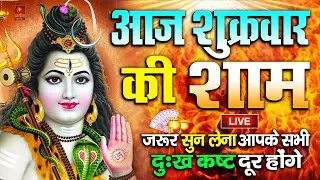 LIVE : आज शुक्रवार की भक्ति - आज सुबह शिव जी के इस भजन को सुनने से सभी मनोकामनाएं पूरी होती है