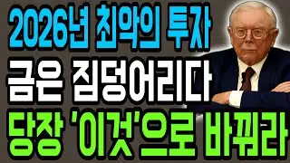 【찰리 멍거】2026년, 금(Gold) 들고 있으면 망합니다! 찰리 멍거가 경고하는 '가짜 돈' vs '진짜 돈'의 충격적 진실