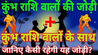 कुंभ राशि के साथ कुंभ राशि की जोड़ी कैसी रहेगी? Kumbh and kumbh Rashi Love Compatibility|