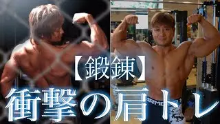 【鍛錬】ヘラクレス鬼木さんの鍛錬を使用した衝撃の肩トレ公開！