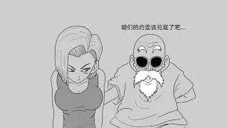The secret of Android 18 and Master Roshi