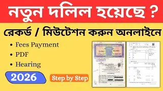 New Deed Issued? Apply Record & Mutation Online | Step-by-Step Guide/রেকর্ড / মিউটেশন করুন অনলাইনে \
