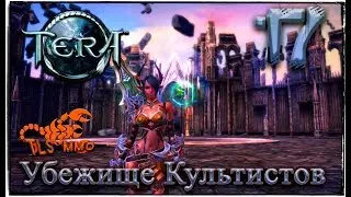 TERA: THE NEXT ► #17 Убежище Культистов ◄ Раса: Кастаника ► Класс: Валькирия