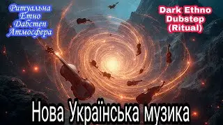 Нова Українська музика 🕯 Dark Ethno Dubstep (Ritual)