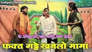 Zadipatti Natak Comedy | K.Ravikumar,Jay Wavre,Miss,Priya | Jivlaga Ghayal Mi Natak | HK Production