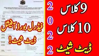 federal board matric Date sheet 2022 - federal board 9th & 10th class date sheet 2022 - FBISE SSC