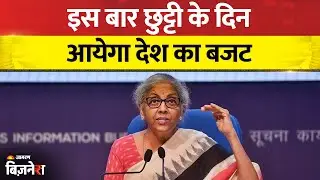 Union Budget 2026: छुट्टी के दिन देश का बजट पेश कर सकती है वित्त मंत्री | Nirmala Sitharaman