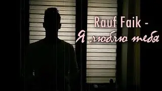 Pauf Faik - Я Люблю Тебя ♡