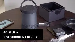 Bose SoundLink Revolve+ — распаковка