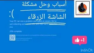 أسباب وحل مشكلة الشاشة الزرقاء أو الشاشة المميتة على windows 10 بالحاسوب