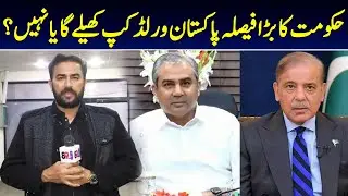 The government's big decision is whether Pakistan will play the World Cup or not | Fast Sports HD