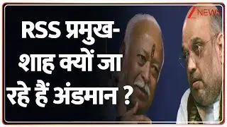 RSS प्रमुख-शाह क्यों जा रहे हैं अंडमान? I Amit Shah I RSS I Breaking News