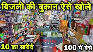 बिजली की दुकान || Electronic Shop Business Hindi || Bijli ki Dukan Kaise Shuru Kare  market Delhi