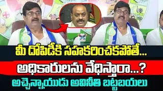 మీ దోపిడీకి సహకరించకపోతే..! Dharmana Krishna Das Comments on Minister Atchannaidu Corruption | TDP