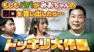 ◆【モニタリング】ひめちゃんおうくんはどんな反応するのか検証してみた！～もしもパパがみおちゃんの悪口を言っていたら～◆