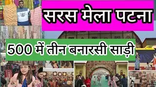 Saras Mela Patna 2025 ! Handicrafts Food And Culture ! पटना में लगा सरस मेला ❤️