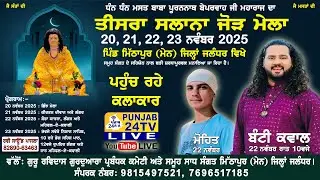 Live 3rd Mela | Dhan Dhan Masat Baba Puran Nath Ji Village Mithapur (Main) Jal 22.11.2025 Night