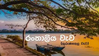 හිත් නිවන කුරුණෑගල වැව රවුම - Lake round Kurunegala