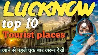 top 10 tourist place in Lucknow in hindi || Lucknow mein ghumne layak best place || Lucknow travel