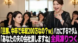 「旦那さん、中卒で年収200万？w」夫を見下しゲラゲラ笑うボスママ。翌日、ボスママ夫の会社を潰してみました