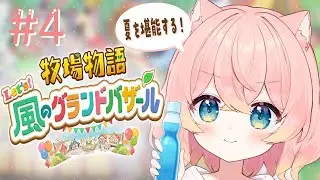 〖牧場物語 Let's！風のグランドバザール〗ようやく夏に到達☀！どんなイベントがあるのかな～🍉#４ ☁️💗〖#くらっとらいふ / 熊枕くらり〗