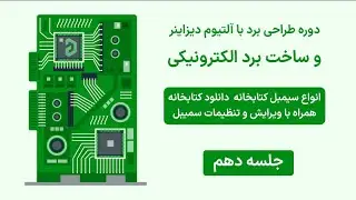 جلسه دهم طراحی برد با آلتیوم دیزاینر | شروع ساخت کتابخانه برای آلتیوم دیزاینر