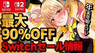 【switchセール】今だけ超お得！最大90％オフSwitchおすすめゲームソフト18選