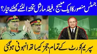 Field Marshal Gets Chance After Justice Mansoor's Message #mariaali #fieldmarshal #imrankhan #pti