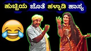 ಹಳ್ಳಾಡಿ & ಹುಚ್ಚಿ ಜೊತೆಗಿನ ಹಾಸ್ಯಮಯ ಸಂಭಾಷಣೆಗೆ ನಕ್ಕು ನಕ್ಕು ಸುಸ್ತಾದ ಜನರು😂|Halladi Yakshagana Comedy|Hasya