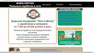 ИНФО-ПОРТАЛ реальный заработок в сети и закрытая платформа 