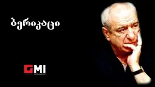 ანსამბლი ივერია - ბერიკაცი / Ensemble 