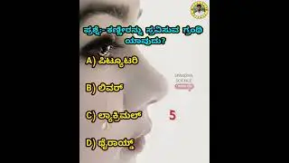 Science Quiz 🥺 #glands #science #sciencefacts #sciencetricks #viralvideo #kas #psi #8thclass #sslc.