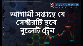 মার্কেট কাঁপানো সেক্টর নিয়ে ওভারঅল মার্কেট আপডেট I DHAKA STOCK EXCHANGE I