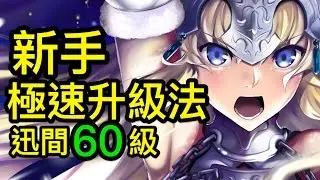 【FGO】新手極速升級重點- Fate/Grand Order｜命運 - 冠位指定 中文版