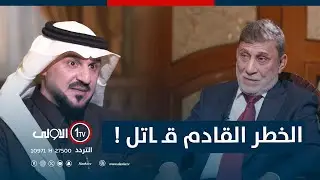 الخطر القادم قـ ـاتل ! | السياسي عزت الشابندر في الميدان مع مقداد الحميدان