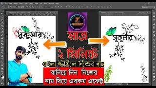 Bangla Styles Name Design Tutorial | Bangla styles Font & Logo Editing in Photoshop || Uniq Name Art