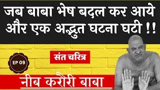 जब बाबा भेषबदल कर आ गये !!  #kainchidham #hanumanji