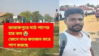 💥 ব্যারাকপুরে WBP SI PMT PET মাঠ পাশের হার কত ll 