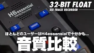 【ZOOM H6essentialレビュー】H4eで十分な人も多い。用途が決まっている人はH6eでも大丈夫。
